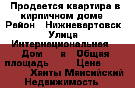Продается квартира в кирпичном доме › Район ­ Нижневартовск › Улица ­ Интернациональная, › Дом ­ 10а › Общая площадь ­ 49 › Цена ­ 2 900 000 - Ханты-Мансийский Недвижимость » Квартиры продажа   